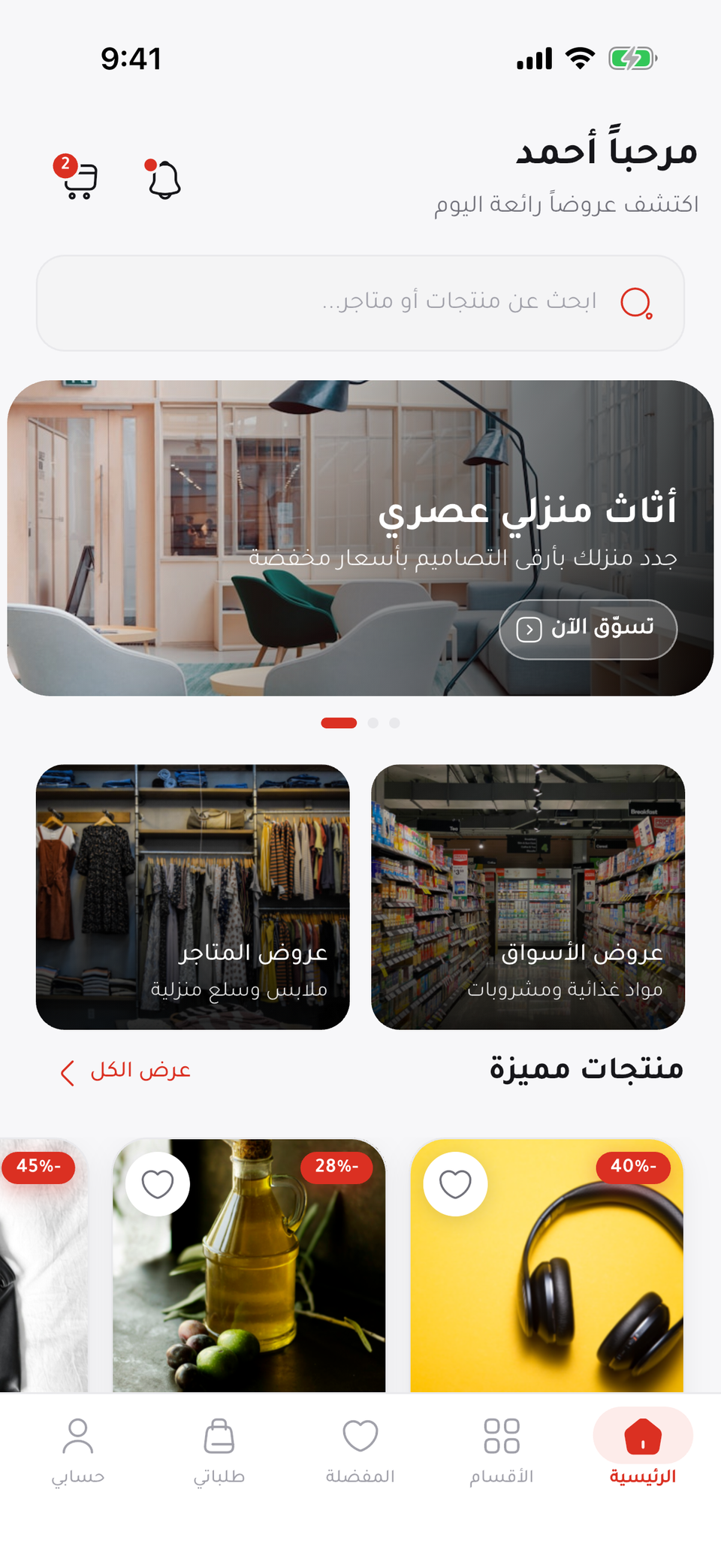 الشاشة الرئيسية لتطبيق أوكازيون: البحث وعرض للأثاث وعروض المتاجر والمنتجات المميزة، وفوقها عرض بخصم 40% مرفوع منها.