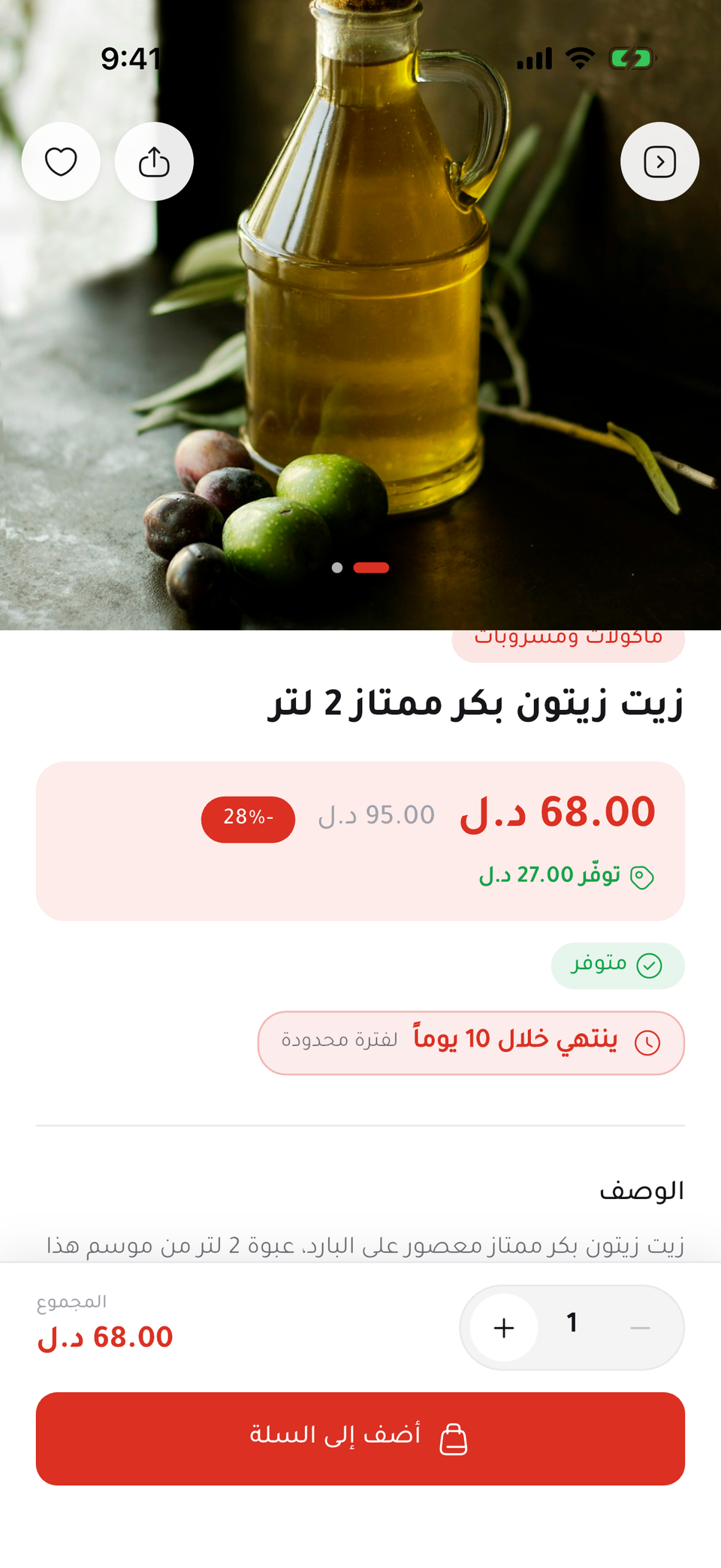 صفحة منتج في أوكازيون: زيت زيتون بـ68 دينارًا بدل 95، توفير 27 دينارًا، ينتهي خلال 10 أيام