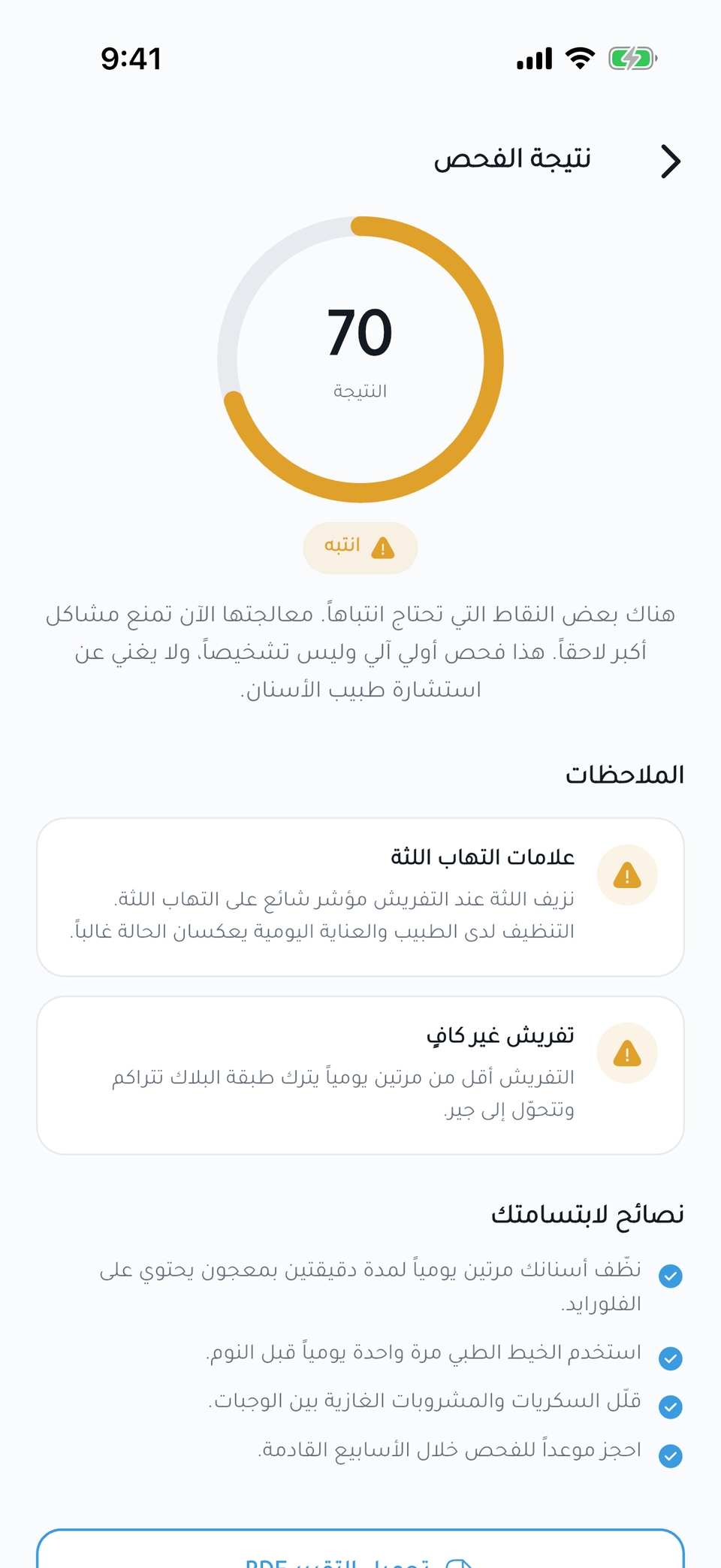 نتيجة الفحص في SmileAI: 70 نقطة، تحتاج انتباهًا، مع الملاحظات والنصائح