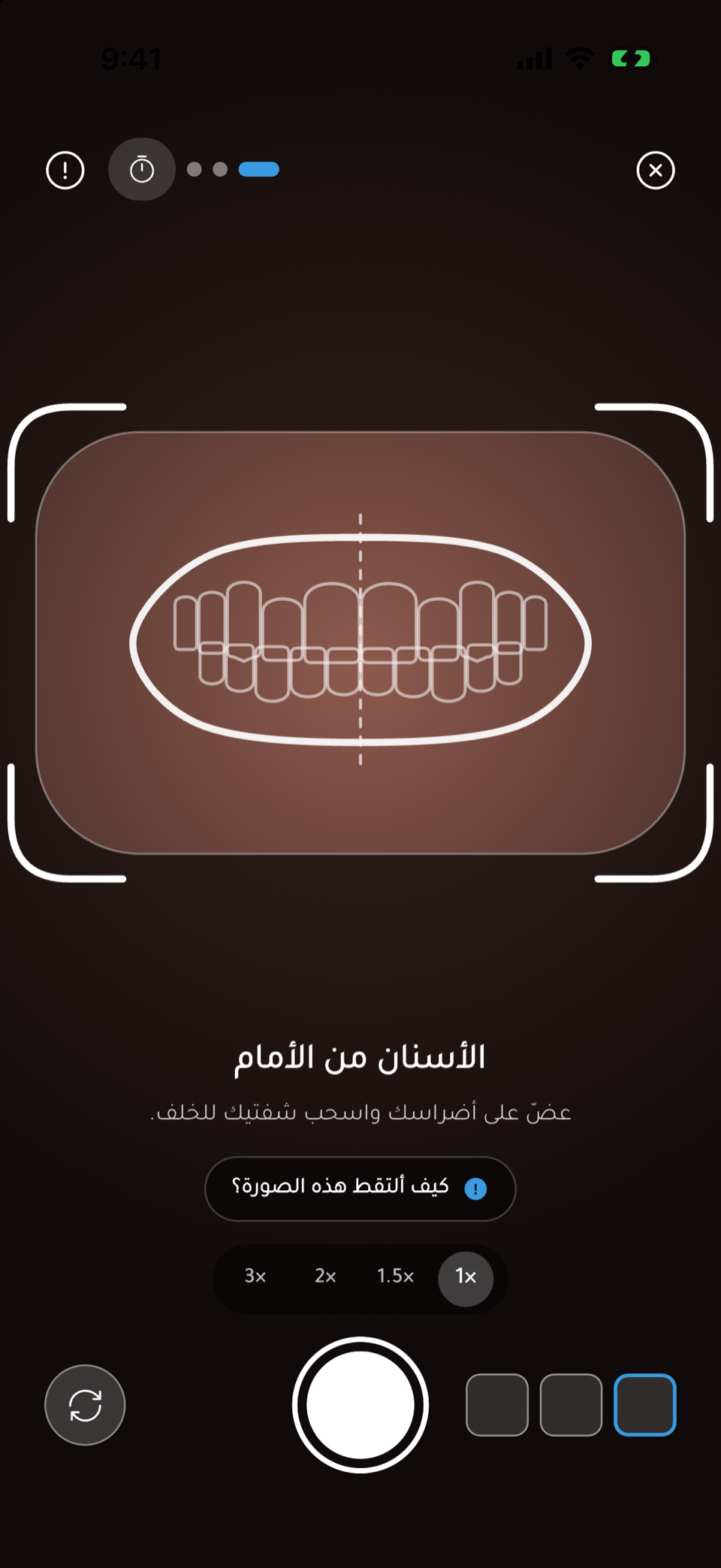 دليل كاميرا SmileAI لتصوير الأسنان الأمامية