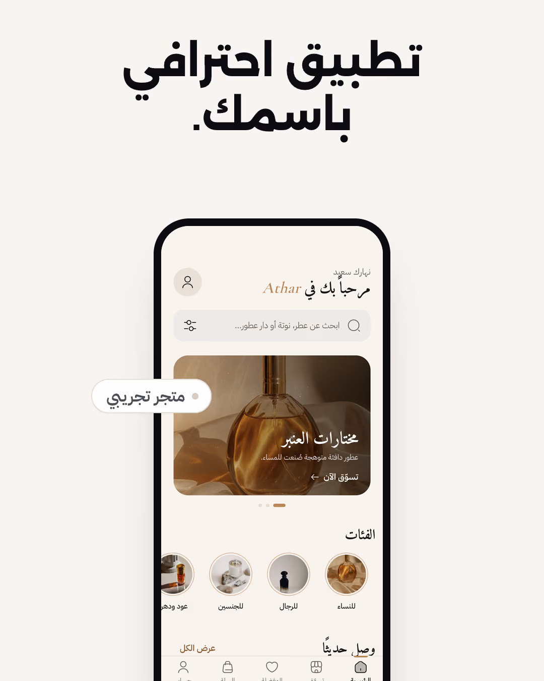 إعلان إمبريشن في 14 ثانية: متجر أثر التجريبي بالعربية والإنجليزية، بالوضعين الفاتح والداكن، ثم الباقات الثلاث وأيامها.